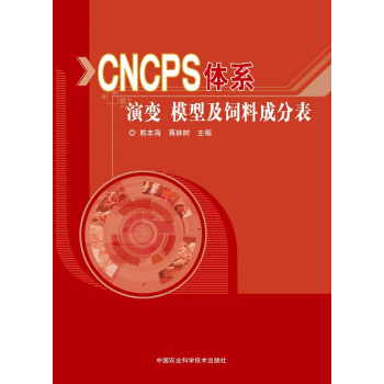 CNCPS體係演變、模型及飼料成分錶 pdf epub mobi 下载