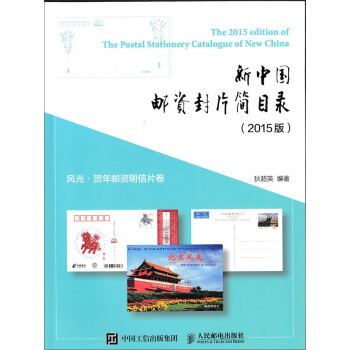 新中国邮资封片简目录(2015版)风光、贺年邮资明信片卷