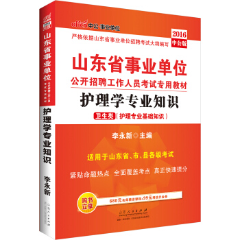 中公版·2016山東省事業單位公開招聘工作人員考試專用教材：護理學專業知識（衛生類） pdf epub mobi 電子書 下載