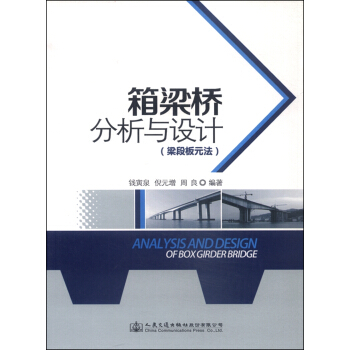 箱梁橋分析與設計(梁段闆元法)