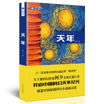 中國科幻基石叢書：天年 pdf epub mobi 電子書 下載