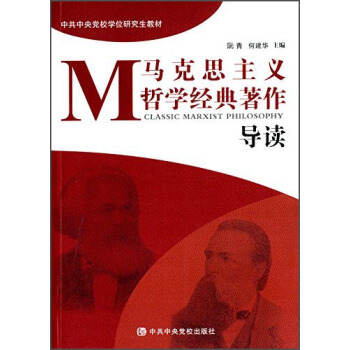 马克思主义哲学经典著作导读 [Classic Marxist Philosohy] pdf epub mobi 下载