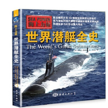 海上力量 世界潜艇全史 pdf epub mobi 下载