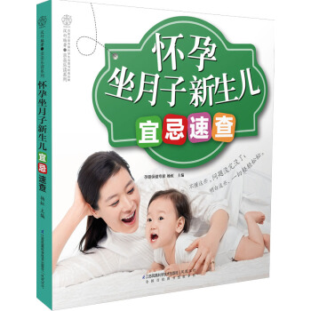 怀孕坐月子新生儿宜忌速查 pdf epub mobi 电子书 下载