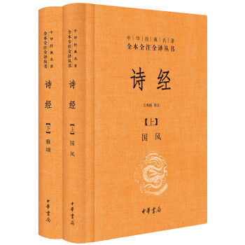 中华经典名著全本全注全译丛书：诗经（套装上下册 精装） pdf epub mobi 下载