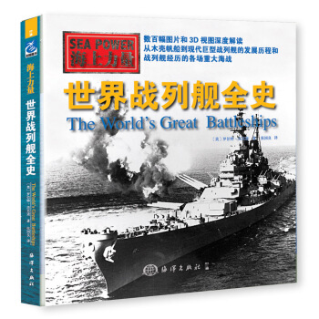 海上力量 世界战列舰全史 pdf epub mobi 下载