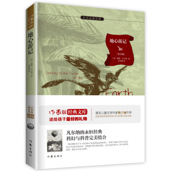 地心游记:新课标必读 余秋雨寄语 梅子涵作序推荐