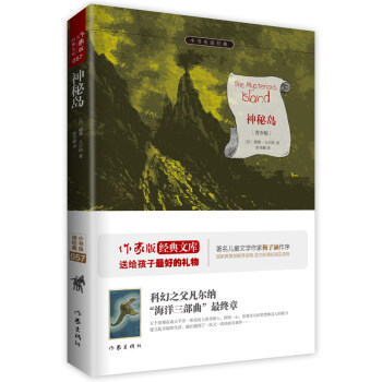 神秘島(青少版)/小書蟲讀經典