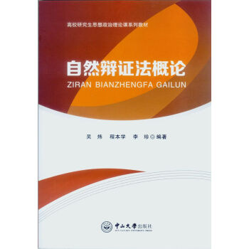 自然辯證法概論