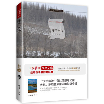 呼蘭河傳/小書蟲讀經典·作傢版經典文庫