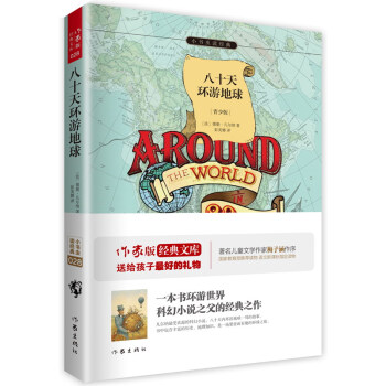 八十天環遊地球(青少版)/小書蟲讀經典
