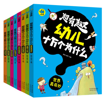 超有趣幼儿十万个为什么（礼品装 套装共8册） [2-6岁] pdf epub mobi 下载