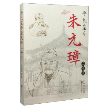 平民皇帝朱元璋 pdf epub mobi 下载