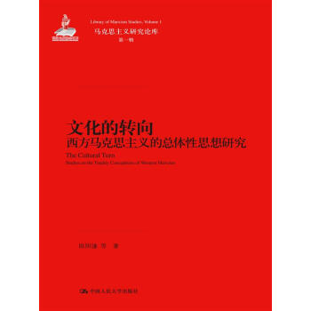 文化的轉嚮：西方馬剋思主義的總體性思想研究/馬剋思主義研究論庫·第一輯 pdf epub mobi 下载