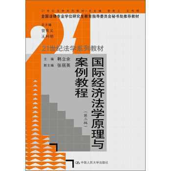 國際經濟法學原理與案例教程（第三版） pdf epub mobi 下载