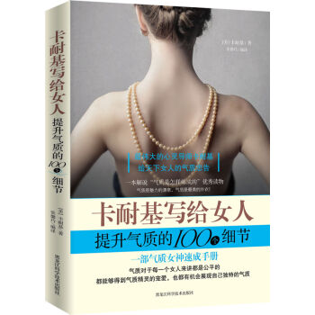 卡耐基写给女人提升气质的100个细节 pdf epub mobi 下载