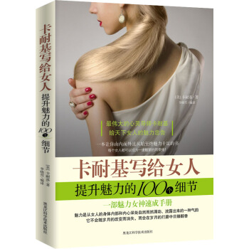 卡耐基写给女人提升魅力的100个细节 pdf epub mobi 下载