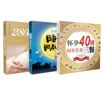 怀孕胎教营养大百科（套装共3册） pdf epub mobi 电子书 下载