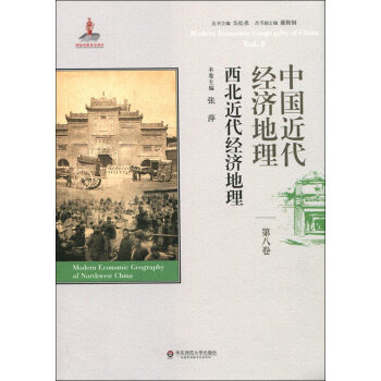 中國近代經濟地理 第八捲 西北近代經濟地理 pdf epub mobi 下载