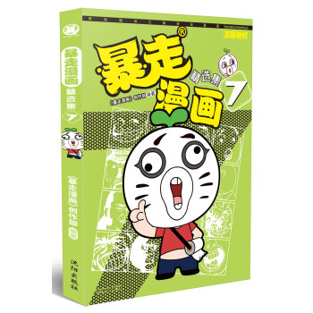 暴走漫画精选集7 pdf epub mobi 下载