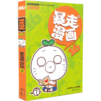 暴走漫画16 pdf epub mobi 下载