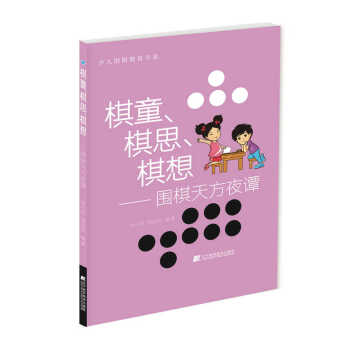 棋童、棋思、棋想：圍棋天方夜譚 pdf epub mobi 下载