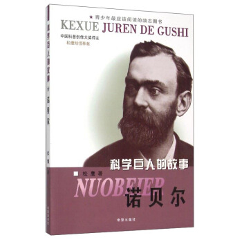 科学巨人的故事 诺贝尔 pdf epub mobi 电子书 下载