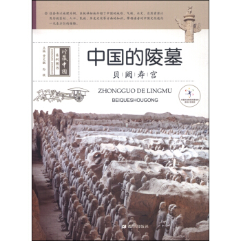 中國的陵墓:貝闕壽宮