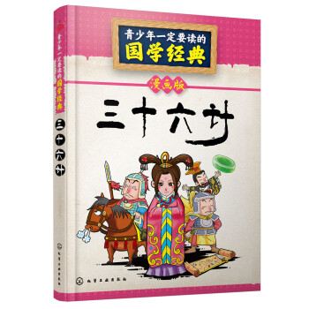 青少年一定要讀的國學經典：三十六計（漫畫版） [適用於小學生為主閱讀] pdf epub mobi 下载