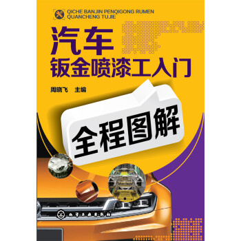 汽车钣金喷漆工入门全程图解