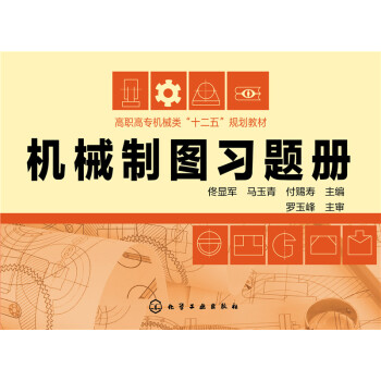 机械制图习题册 pdf epub mobi 电子书 下载