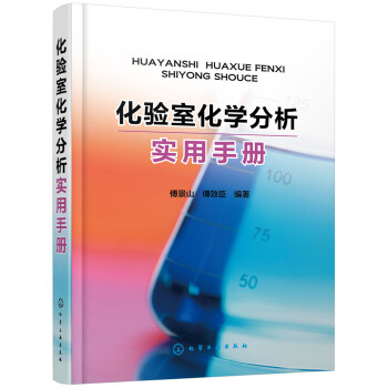 化驗室化學分析實用手冊 pdf epub mobi 下载