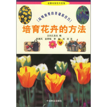 簡明扼要的基礎和技巧：培育花卉的方法 pdf epub mobi 下载