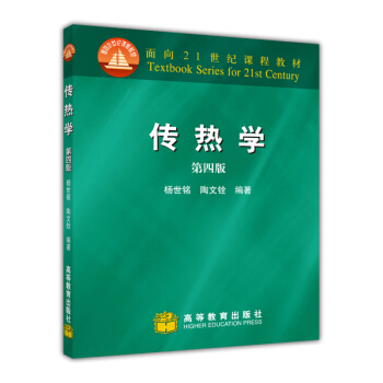 传热学（第4版） [Heat Transfer] pdf epub mobi 下载