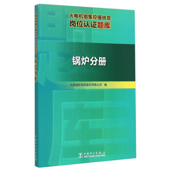 火電機組集控值班員崗位認證題庫 鍋爐分冊 pdf epub mobi 下载