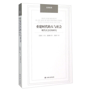 漢譯經典：重建時代的人與社會 現代社會結構研究 [Man and Society in An Age of Reconstruction] pdf epub mobi 下载