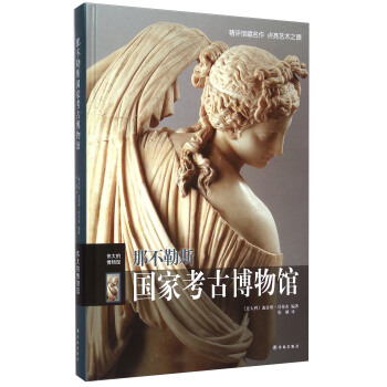 那不勒斯國傢考古博物館 pdf epub mobi 下载