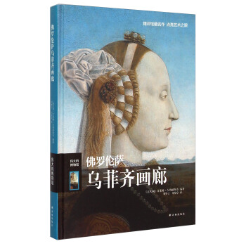 偉大的博物館：佛羅倫薩烏菲齊畫廊 pdf epub mobi 下载