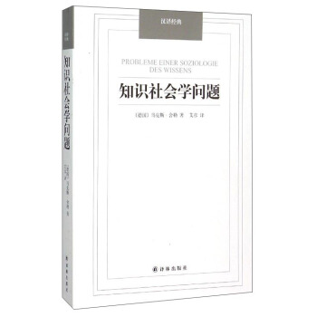 汉译经典：知识社会学问题 [Probleme Einer Soziologie Des Wissens] pdf epub mobi 下载