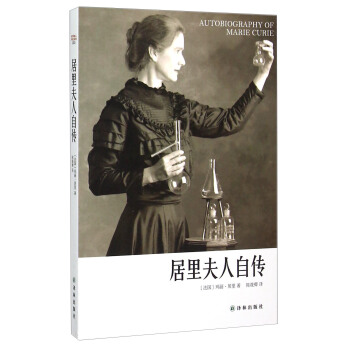 居里夫人自传 pdf epub mobi 下载