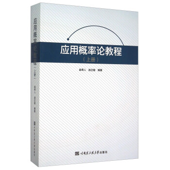 应用概率论教程(上册)