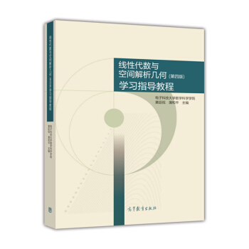 綫性代數與空間解析幾何(第4版)學習指導教程
