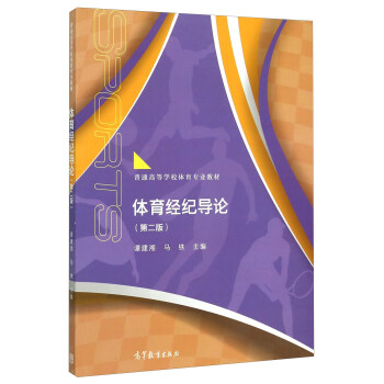 体育经纪导论（第2版） pdf epub mobi 下载