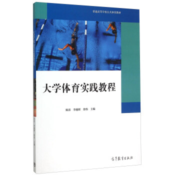 大學體育實踐教程 pdf epub mobi 下载