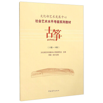 古筝（八级-十级） pdf epub mobi 下载