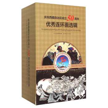 庆祝西藏自治区成立50周年优秀连环画选辑（套装共20册） pdf epub mobi 下载