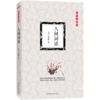 人间词话（经典详解版） pdf epub mobi 下载