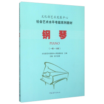 社会艺术水平考级系列教材：钢琴（一级至七级） [Piano] pdf epub mobi 下载