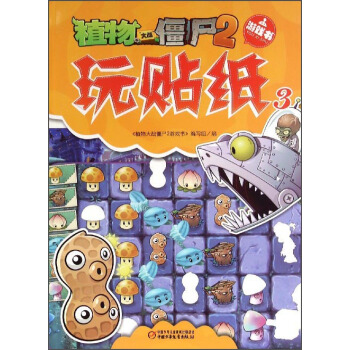 植物大戰僵屍2遊戲書：玩貼紙3 pdf epub mobi 下载