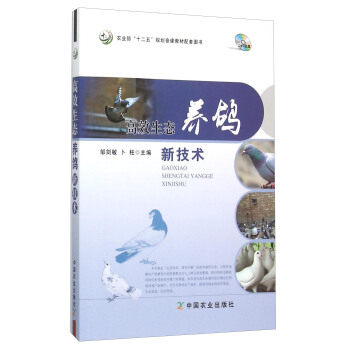 高效生态养鸽新技术（附光盘） pdf epub mobi 下载